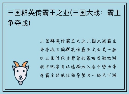 三国群英传霸王之业(三国大战：霸主争夺战)
