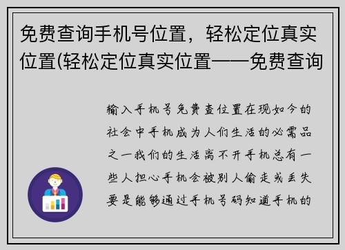 免费查询手机号位置，轻松定位真实位置(轻松定位真实位置——免费查询手机号位置神器)