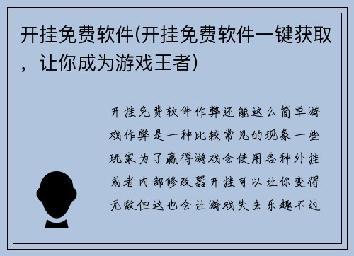 开挂免费软件(开挂免费软件一键获取，让你成为游戏王者)