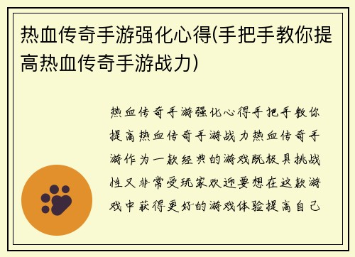 热血传奇手游强化心得(手把手教你提高热血传奇手游战力)