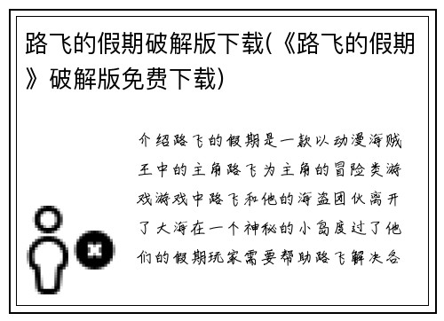 路飞的假期破解版下载(《路飞的假期》破解版免费下载)