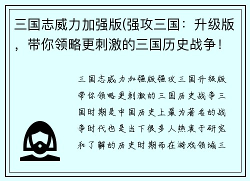 三国志威力加强版(强攻三国：升级版，带你领略更刺激的三国历史战争！)