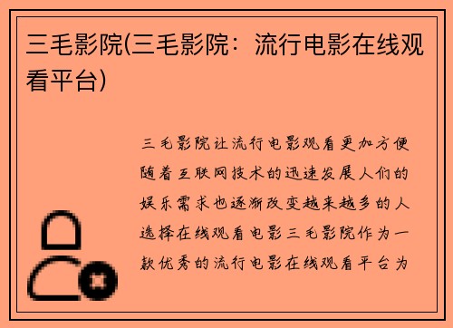 三毛影院(三毛影院：流行电影在线观看平台)