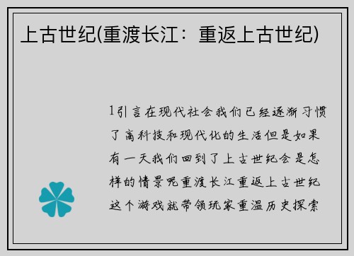 上古世纪(重渡长江：重返上古世纪)