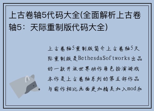 上古卷轴5代码大全(全面解析上古卷轴5：天际重制版代码大全)
