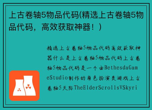 上古卷轴5物品代码(精选上古卷轴5物品代码，高效获取神器！)