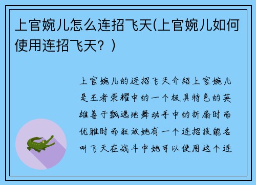 上官婉儿怎么连招飞天(上官婉儿如何使用连招飞天？)