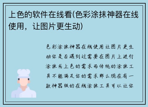 上色的软件在线看(色彩涂抹神器在线使用，让图片更生动)