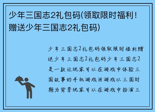 少年三国志2礼包码(领取限时福利！赠送少年三国志2礼包码)