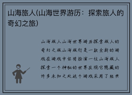山海旅人(山海世界游历：探索旅人的奇幻之旅)