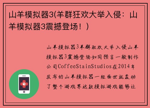 山羊模拟器3(羊群狂欢大举入侵：山羊模拟器3震撼登场！)