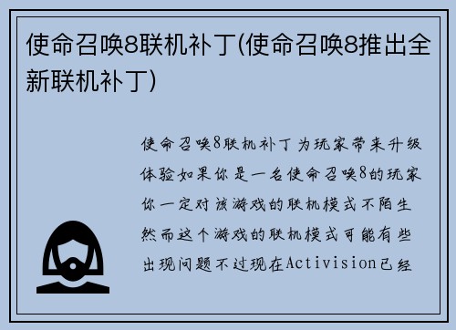使命召唤8联机补丁(使命召唤8推出全新联机补丁)