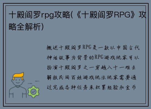 十殿阎罗rpg攻略(《十殿阎罗RPG》攻略全解析)