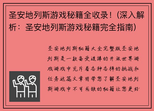 圣安地列斯游戏秘籍全收录！(深入解析：圣安地列斯游戏秘籍完全指南)