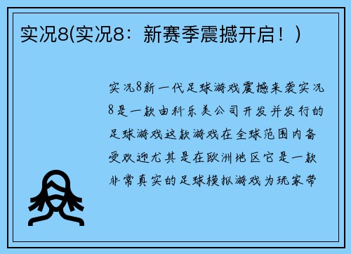 实况8(实况8：新赛季震撼开启！)