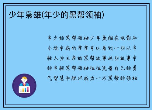 少年枭雄(年少的黑帮领袖)