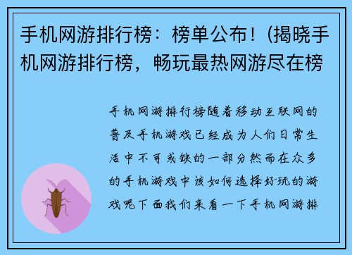 手机网游排行榜：榜单公布！(揭晓手机网游排行榜，畅玩最热网游尽在榜单中！)