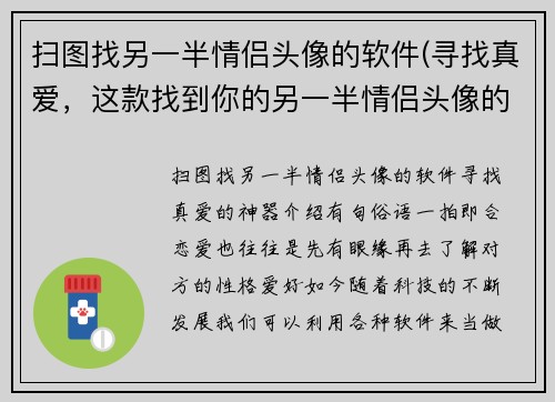 扫图找另一半情侣头像的软件(寻找真爱，这款找到你的另一半情侣头像的神器!)